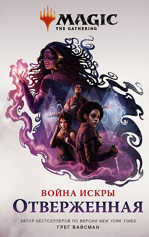 Грег Вайсман Magic: The Gathering. Война Искры: Отверженная