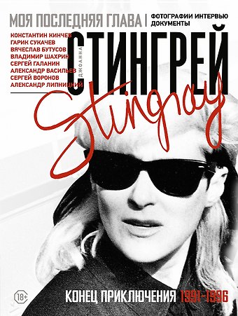 Джоанна Стингрей Моя последняя глава. Конец приключения. 1991-1996. Константин Кинчев. Гарик Сукачев. Вячеслав Бутусов. Владимир Шахрин. Сергей Галанин. Александр Васильев. Сергей Воронов