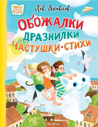 Яковлев Лев Обожалки, дразнилки, частушки, стихи