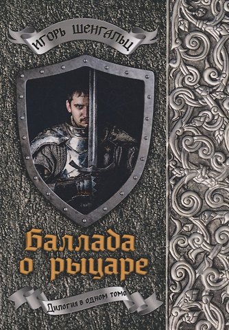 Игорь Александрович Шенгальц Баллада о рыцаре