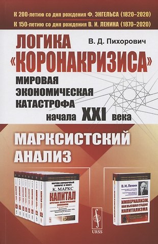 Василий Дмитриевич Пихорович Логика коронакризиса. Мировая экономическая катастрофа начала XXI века. Марксистский анализ
