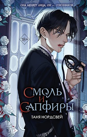 Таня Нордсвей Смоль и сапфиры (#1)