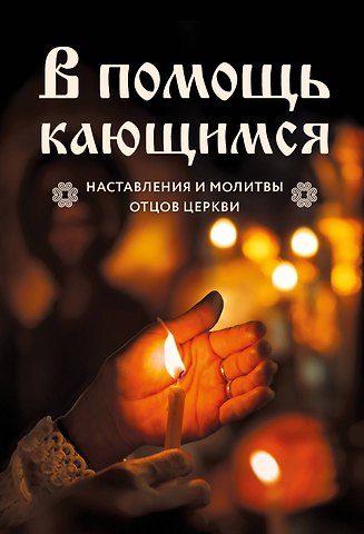 Виктор Скурьят В помощь кающимся : наставления и молитвы отцов церкви
