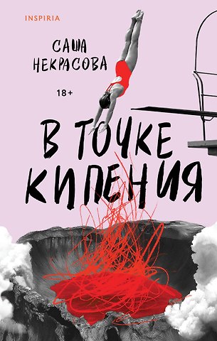 Некрасова Саша В точке кипения