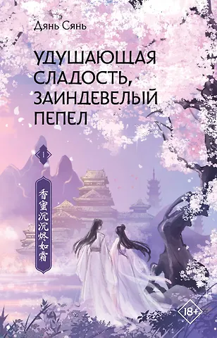 Дянь Сянь Удушающая сладость, заиндевелый пепел. Книга 1