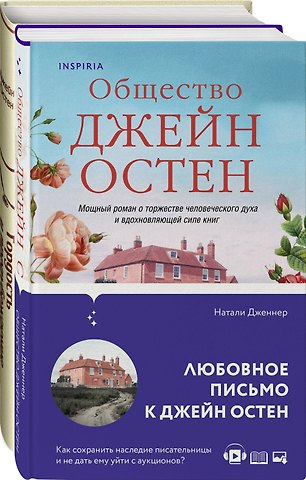 Джейн Остен, Натали Дженнер Набор Гордая Джейн Остен (из 2-х книг: Гордость и предубеждение, Общество Джейн Остен)