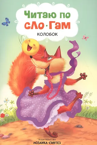 Читаю по слогам. Колобок