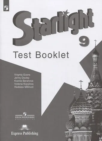 Ксения Михайловна Баранова Starlight. Test Booklet. Английский язык. 9 класс. Контрольные задания. Учебное пособие