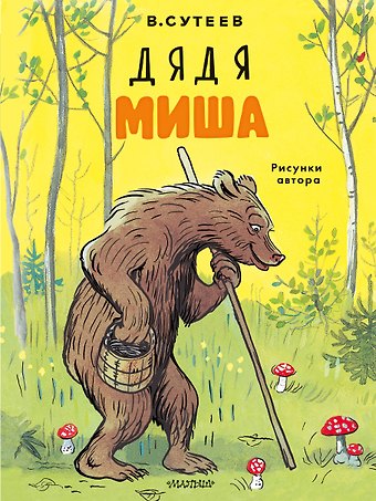 Владимир Григорьевич Сутеев Дядя Миша. Рисунки автора