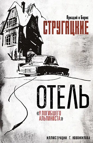 Борис Натанович Стругацкий, Аркадий Натанович Стругацкий Отель У погибшего альпиниста. Рис. Г. Новожилова