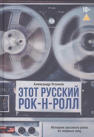 Александр Генрихович Устинов Этот русский рок-н-ролл