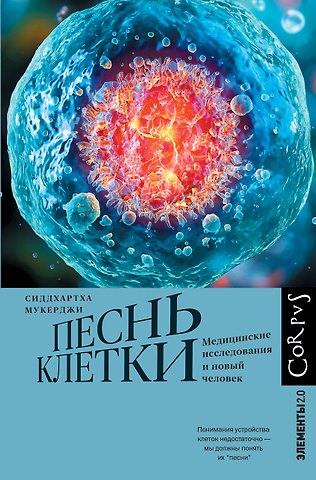 Сиддхартха Мукерджи Песнь клетки