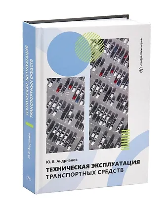 Юрий Васильевич Андрианов Техническая эксплуатация транспортных средств