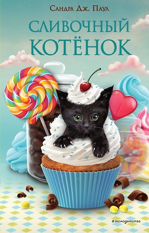 Сандра Дж. Паул Сливочный котёнок (выпуск 2)