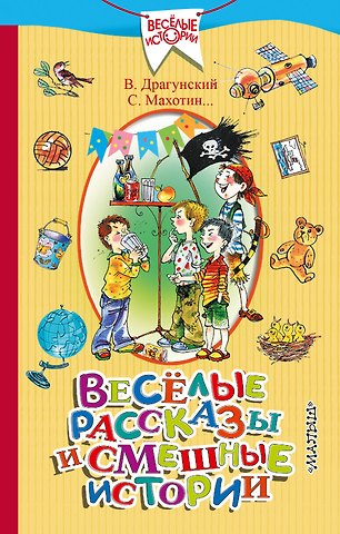 Виктор Юзефович Драгунский Весёлые рассказы и смешные истории