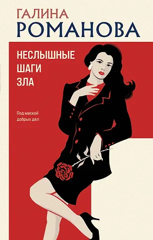 Галина Владимировна Романова Неслышные шаги зла