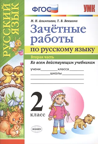 Мария Николаевна Алимпиева Зачетные работы. Русский язык. 2 класс. ч.2. ФГОС (к новым учебникам)