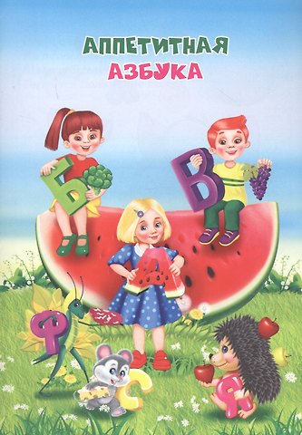 Аппетитная азбука