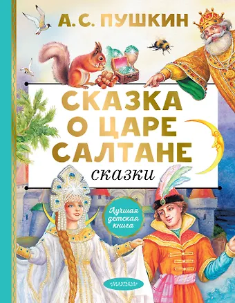 Александр Сергеевич Пушкин Сказка о царе Салтане. Сказки