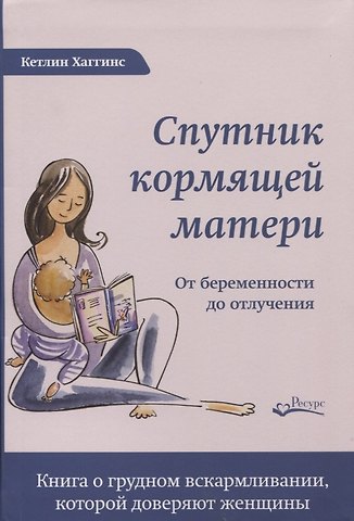 Кэтлин Хаггинс СПУТНИК КОРМЯЩЕЙ МАТЕРИ. От беременности до отлучения