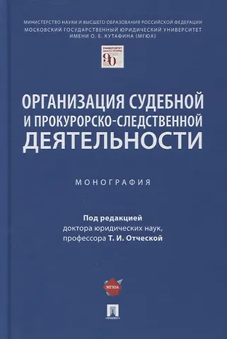 Татьяна Ивановна Отческая Организация судебной и прокурорско-следственной деятельности. Монография