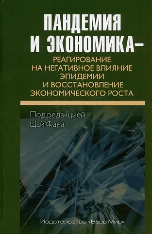 Фан Цай Фан Пандемия и экономика – реагирование на негативное влияние эпидемии и восстановление экономического роста