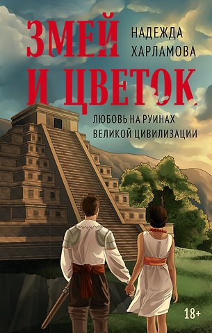 Надежда Харламова Змей и Цветок