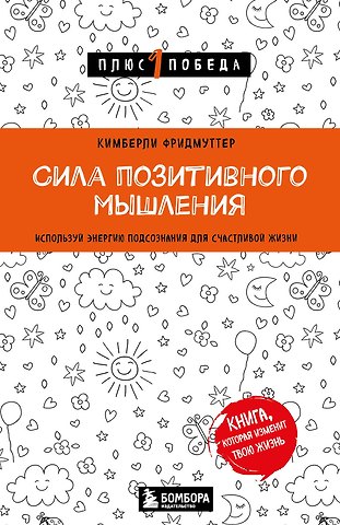 Кимберли Фридмуттер Сила позитивного мышления. Используй энергию подсознания для счастливой жизни