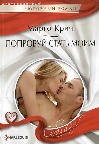 Марго Крич Попробуй стать моим: роман