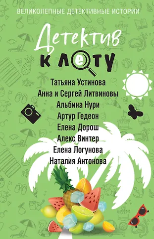 Сергей Витальевич Литвинов, Альбина Нури, Анна Витальевна Литвинова, Татьяна Витальевна Устинова, Наталия Николаевна Антонова, Елена Ивановна Логунова, Елена Дорош, Алекс Винтер, Гедеон Артур Детектив к лету