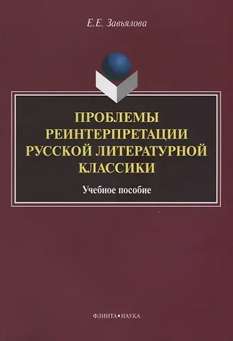 Проблемы реинтерпретации русской литературной классики.Учебное пособие