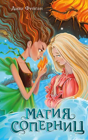 Дива Фейган Магия соперниц