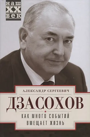 Александр Сергеевич Дзасохов Как много событий вмещает жизнь