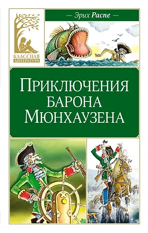 Рудольф Эрих Распе Приключения барона Мюнхаузена
