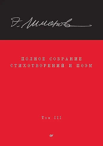 Эдуард Вениаминович Лимонов Полное собрание стихотворений и поэм. В 4 томах. Том III