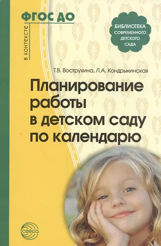 Тамара Николаевна Вострухина Планирование работы в детском саду по календарю. ФГОС ДО