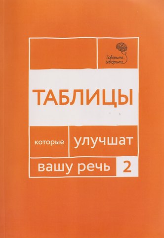 Наталья Сергеевна Катэрлин, Чуйкова Ольга Говорите, говорите: Таблицы, которые улучшат вашу речь. Часть 2