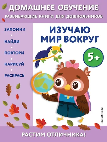 Эдже Эмине Чакуди Изучаю мир вокруг: для детей от 5 лет