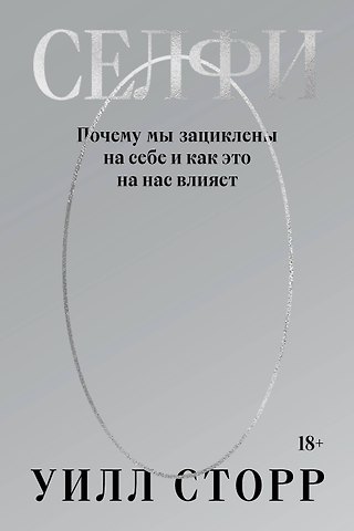 Уилл Сторр Селфи. Почему мы зациклены на себе и как это на нас влияет (переиздание 2024)