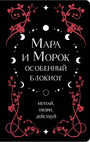 Книга для записей Лия Арден. Мара и Морок. Особенный блокнот, 96 листов