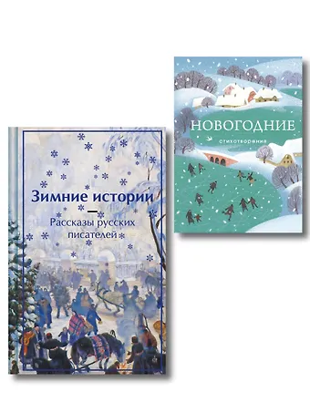 Зима в прозе и рифме (набор из 2 книг: Зимние истории. Рассказы русских писателей и Новогодние стихотворения)