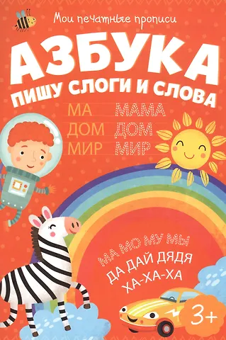Азбука. Пишу слоги и слова