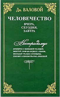 Дмитрий Васильевич Валовой Человечество: вчера, сегодня, завтра