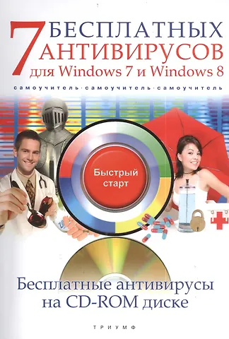7 бесплатных антивирусов для Windows 7 и Windows 8 (+CD) (мБС) Ермолин