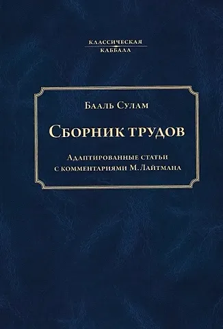 Бааль Сулам Сборник трудов Бааль Сулама