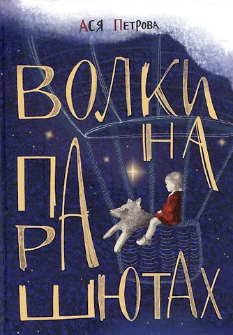 Ася Петрова Волки на парашютах: Сборник рассказов