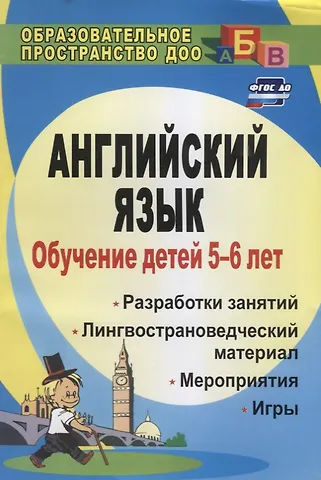 Обучение детей 5-6 лет английскому языку. Разработки занятий, лингвострановедческий материал, мероприятия, игры