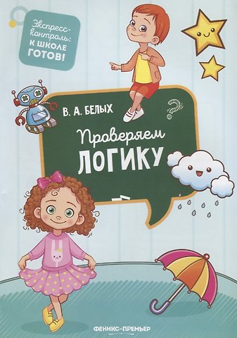 Виктория Алексеевна Белых Проверяем логику