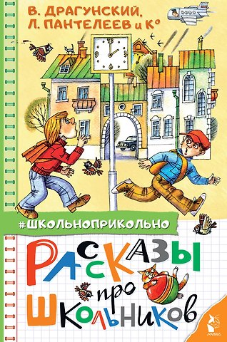 Виктор Юзефович Драгунский Рассказы про школьников