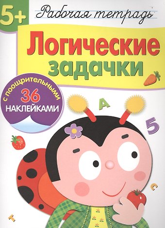 Лариса Викторовна Маврина Рабочая тетрадь с наклейками 5+. Логические задачки